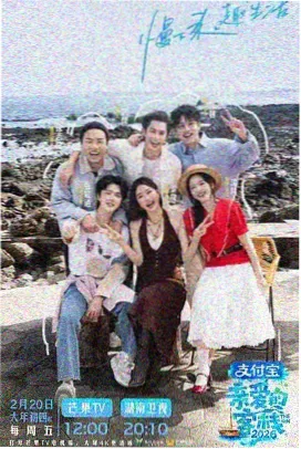 一起去露营综艺海报